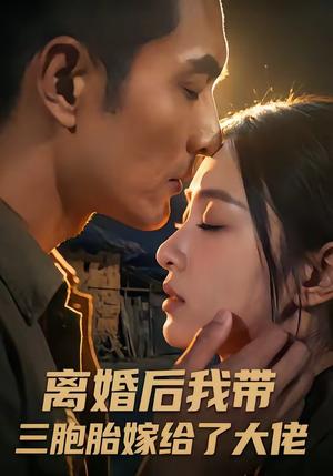 《离婚后我带三胞胎嫁给了大佬（71集）（夸克网盘）》短剧封面