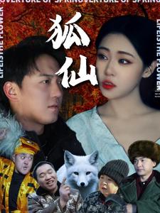 《狐仙（30集）（夸克网盘）》短剧封面