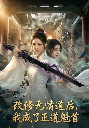 《改修无情道后,我成了正道魁首(62集)(夸克网盘)》短剧封面