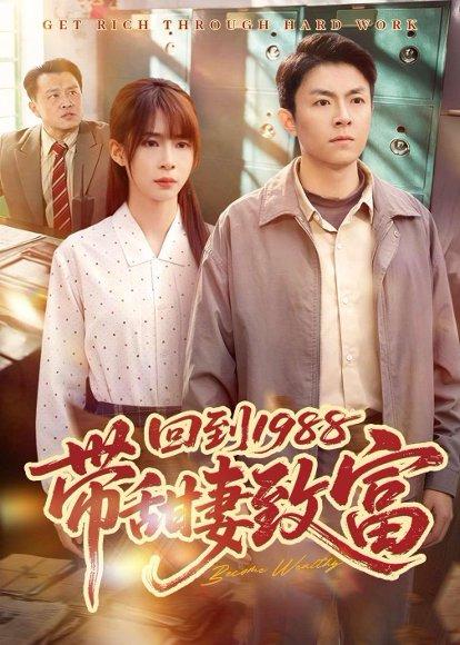 《回到1988带甜妻致富(90集)李秉润&王逸燕(百度网盘)》短剧封面