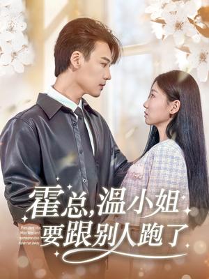 《霍总，温小姐要跟别人跑了（76集）许东哲＆芊翊（夸克网盘）》短剧封面