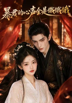 《暴君的心声全是饿饿饿(63集)(夸克网盘)》短剧封面