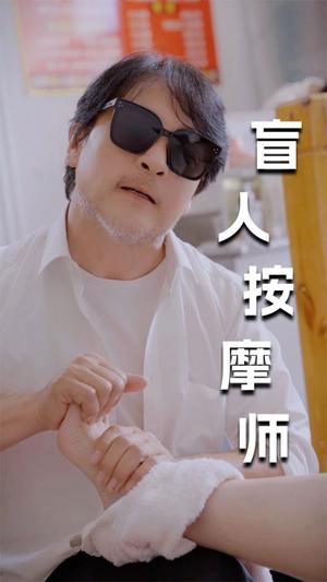 《擦边剧:新版:盲人按摩师》短剧封面