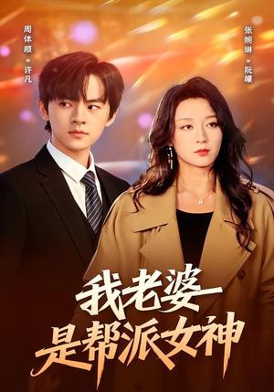 《我老婆是帮派女神（57集）周体顺＆张婉琳（夸克网盘）》短剧封面