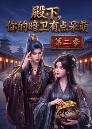《殿下:你的暗卫有点呆萌(98集)(夸克网盘)》短剧封面