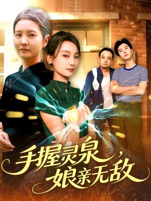 《手握灵泉娘亲无敌(73集)董兆霖&白锦萍(夸克网盘)》短剧封面
