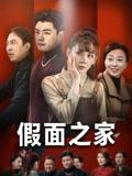 《假面之家（50集）杨阳&韩忠羽》短剧封面