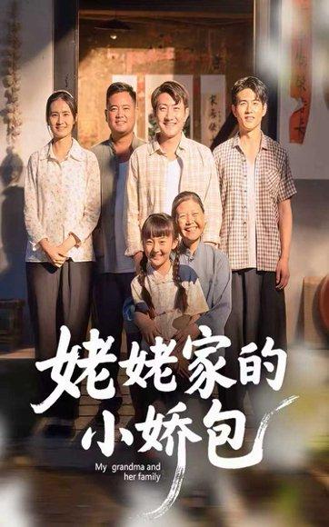 姥姥家的小娇包 《姥姥家的小娇包》短剧封面
