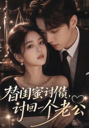 《替闺蜜讨债,讨回一个老公(35集)(夸克网盘)》短剧封面