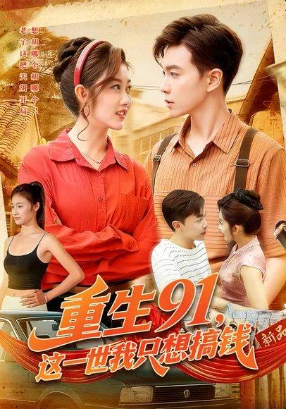 《重生91,这一世我只想搞钱(107集)胡程耀&崔馨心(百度网盘)》短剧封面