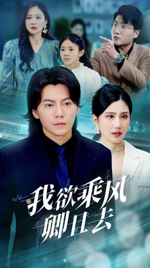 《我欲乘风卿且去(54集)王梓潇&宋雯娟(夸克网盘)》短剧封面