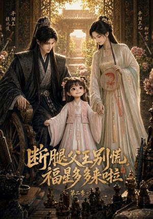 《断腿父王别慌，福星多多来啦第二季（99集）（夸克网盘）》短剧封面