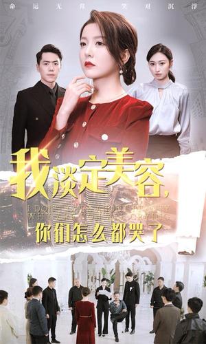 《我淡定美容你们怎么都哭了(30集)刘嘉文&晓晓(夸克网盘)》短剧封面