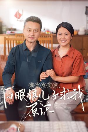《跟凤凰男老公互换身体后发现了他的秘密（40集）（夸克网盘）》短剧封面