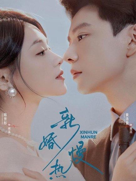 《新婚慢热（78集）》短剧封面