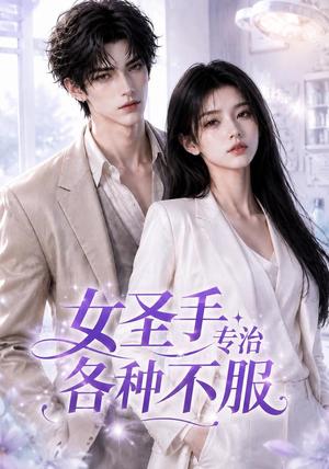 《女圣手专治各种不服(70集)(夸克网盘)》短剧封面