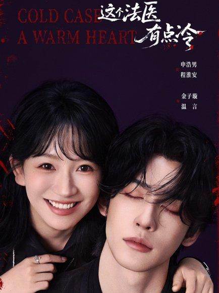 《这个法医有点冷(64集)申浩男&金子璇(百度网盘)》短剧封面