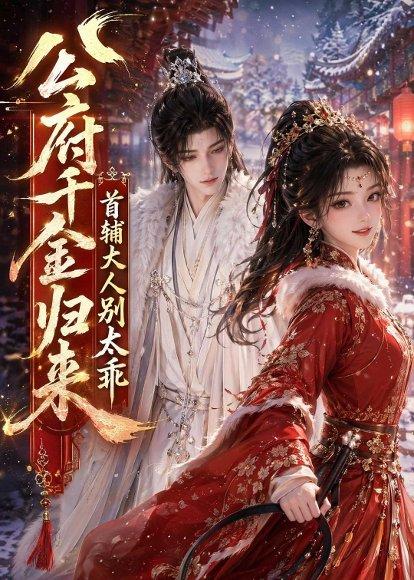 《公府千金归来,首辅大人别太乖(114集)(百度网盘)》短剧封面