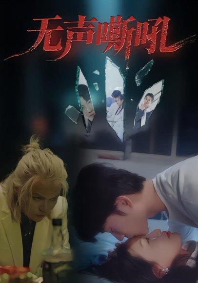 《无声嘶吼（40集）王书林》短剧封面