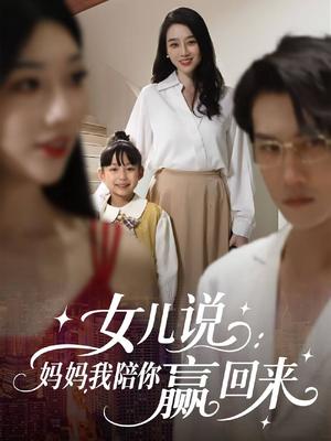 《女儿说：妈妈，我陪你赢回来（60集）韩一思＆王锦颖（夸克网盘）》短剧封面