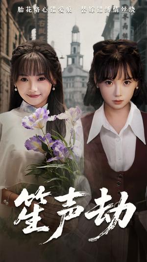 《笙声劫（63集）黄小再&朱渊（夸克网盘）》短剧封面