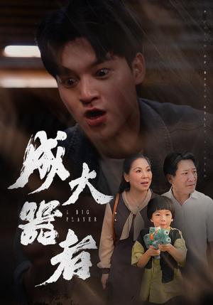 《成大器者(52集)(夸克网盘)》短剧封面