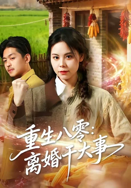 《重生八零:离婚干大事(80集)梁小陌&李随意&悟禅(夸克网盘)》短剧封面