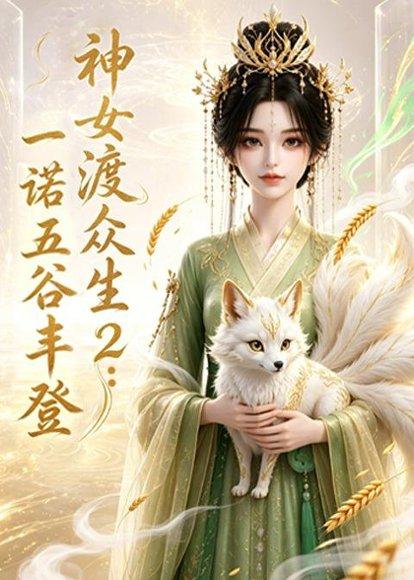 《神女渡众生2:一诺五谷丰登(50集)(百度网盘)》短剧封面