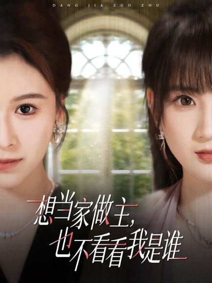 《想当家做主，也不看看我是谁》短剧封面
