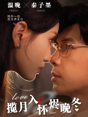 《揽月入怀烬晚冬（70集）孟祥鑫＆龙玥霖（夸克网盘）》短剧封面