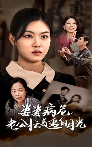 《婆婆病危老公忙着追白月光（35集）（夸克网盘）》短剧封面