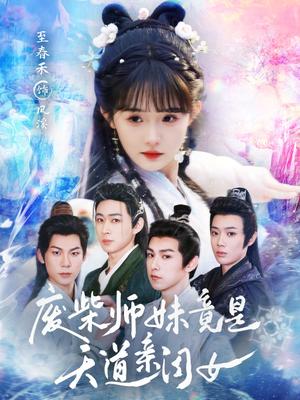 《废柴师妹竟是天道亲闺女（62集）邹济隆＆至春禾（夸克网盘）》短剧封面
