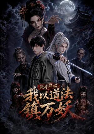 《诡异降临：我以道法镇万妖（94集）（夸克网盘）》短剧封面