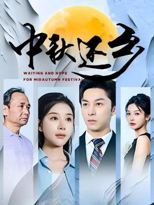 《女儿也是传家宝（60集）（夸克网盘）》短剧封面