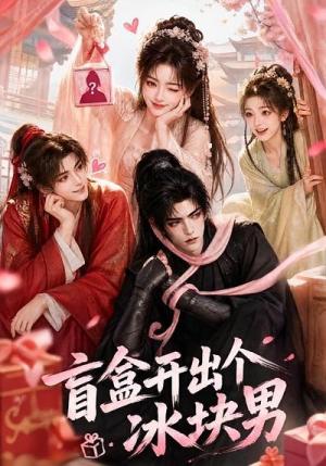 《盲盒开出个冰块男(38集)(夸克网盘)》短剧封面
