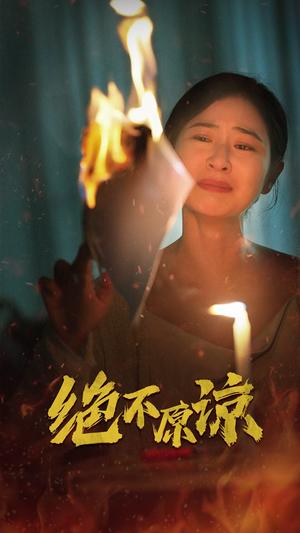 《绝不原谅（43集）（夸克网盘）》短剧封面