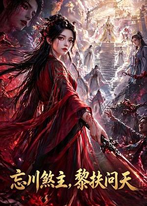 《忘川煞主,黎扶问天(70集)动漫(夸克网盘)》短剧封面