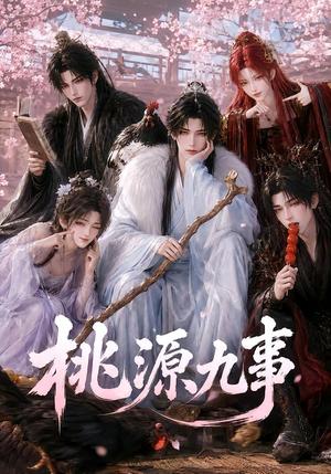《桃源九事(86集)(夸克网盘)》短剧封面