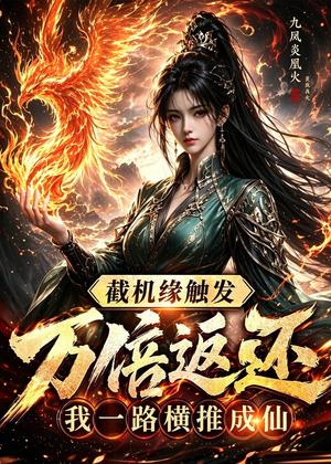 《截机缘触发万倍返还我一路横推成仙(114集)(夸克网盘)》短剧封面