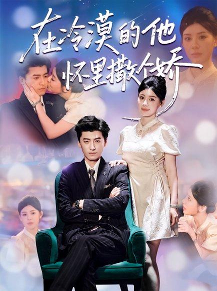 《在冷漠的他怀里撒个娇》短剧封面