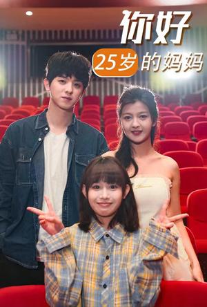 《你好25岁的妈妈（31集）（夸克网盘）》短剧封面