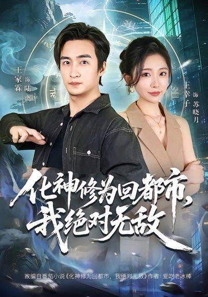 《化神修为回都市,我绝对无敌(69集)王家霖&王幸子(百度网盘)》短剧封面