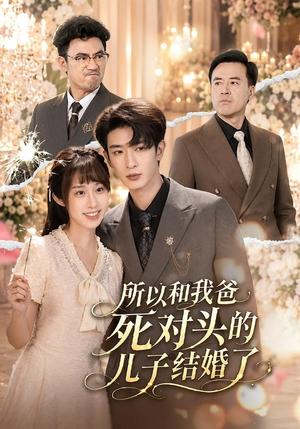 《所以和我爸死对头的儿子结婚了(66集)孙乾钊&武鸿蕊(夸克网盘)》短剧封面