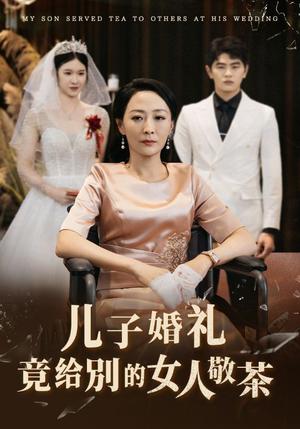 《儿子婚礼竟给别的女人敬茶（36集）（夸克网盘）》短剧封面