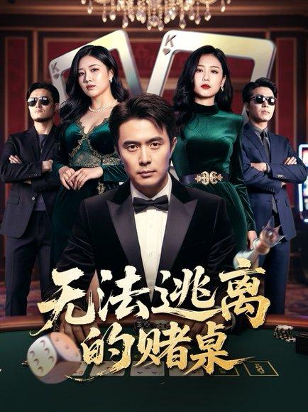 《无法逃离的赌桌》短剧封面