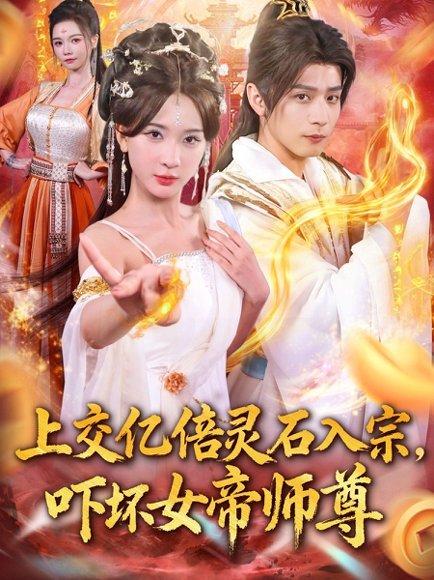 《上交亿倍灵石入宗，吓坏女帝师尊》短剧封面