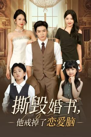 《撕毁婚书,他戒掉了恋爱脑&撕毁婚书他戒掉了恋爱脑(60集)陈筱》短剧封面