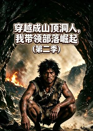 《穿越成山顶洞人,带领部落崛起第二季(36集)(夸克网盘)》短剧封面