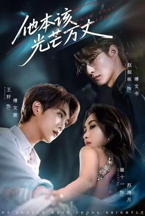 《他本该光芒万丈（69集）赵振栋&崔十一&王轩》短剧封面
