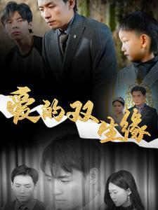 《爱的双生缘(50集)王思文(夸克网盘)》短剧封面